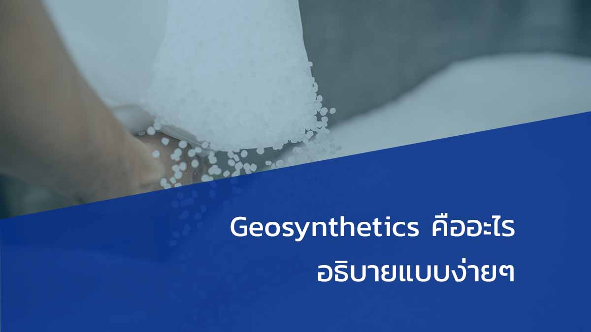 Geosynthetics คืออะไร อธิบายแบบง่ายๆ