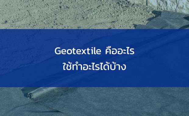 Geotextile คืออะไร ใช้ทำอะไรได้บ้าง