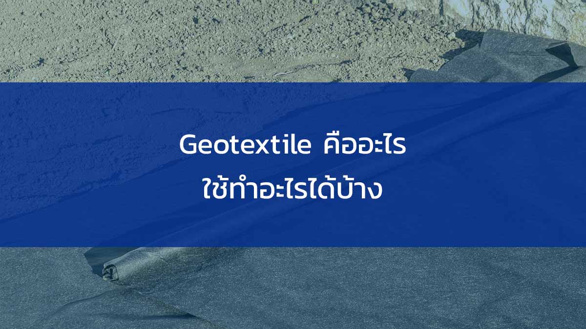 Geotextile คืออะไร ใช้ทำอะไรได้บ้าง