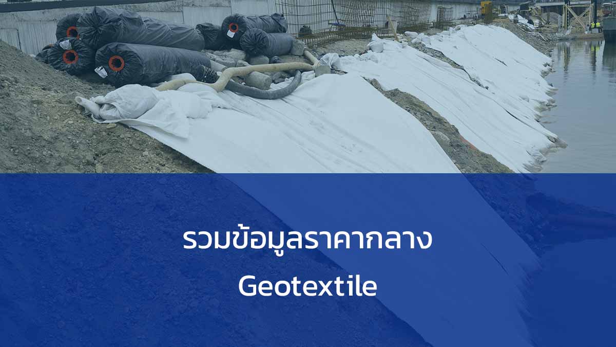 รวมข้อมูลราคากลาง geotextile