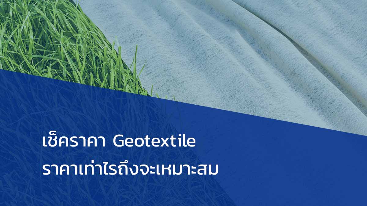 เช็คราคา geotextile ราคาเท่าไรถึงจะเหมาะสม