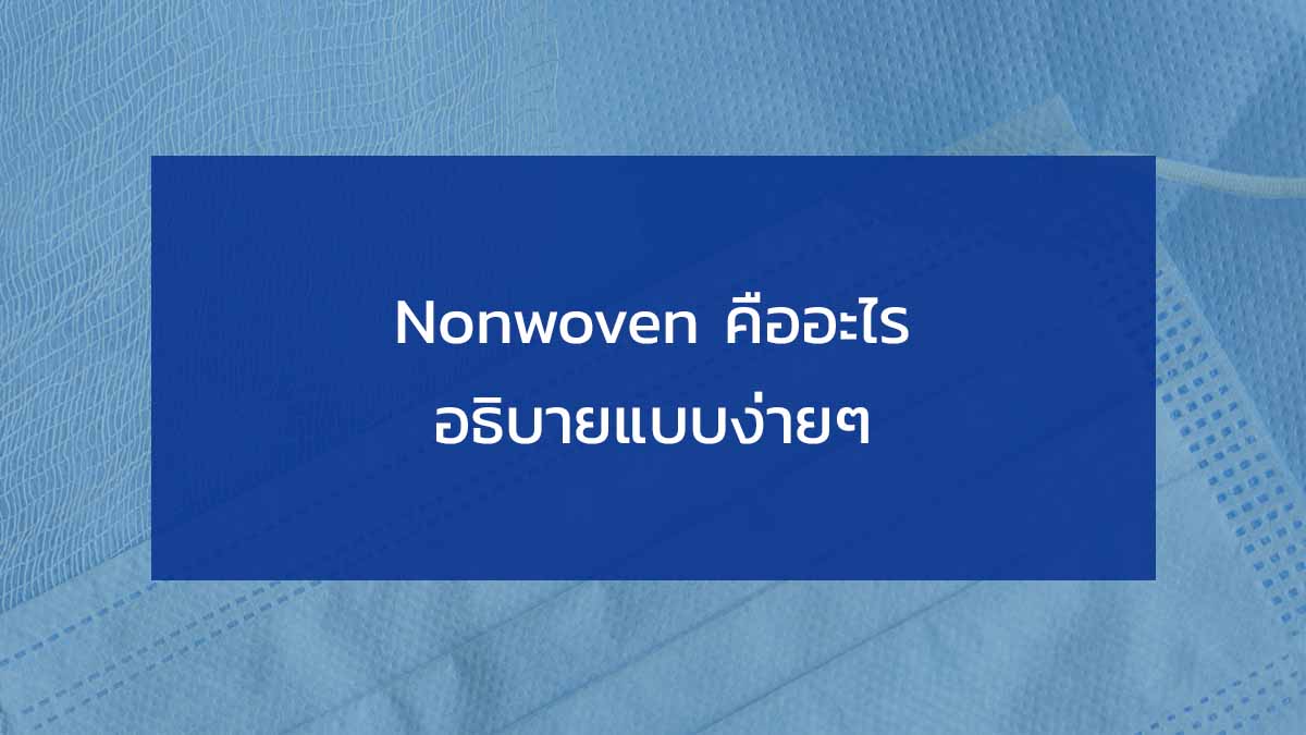 Nonwoven คืออะไร อธิบายแบบง่ายๆ